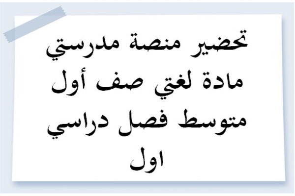 تحضير منصة مدرستي مادة لغتي صف أول متوسط فصل دراسي اول