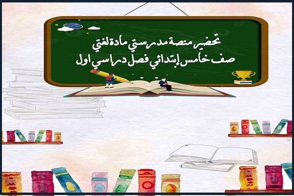 تحضير منصة مدرستي مادة لغتي صف خامس إبتدائي فصل دراسي اول