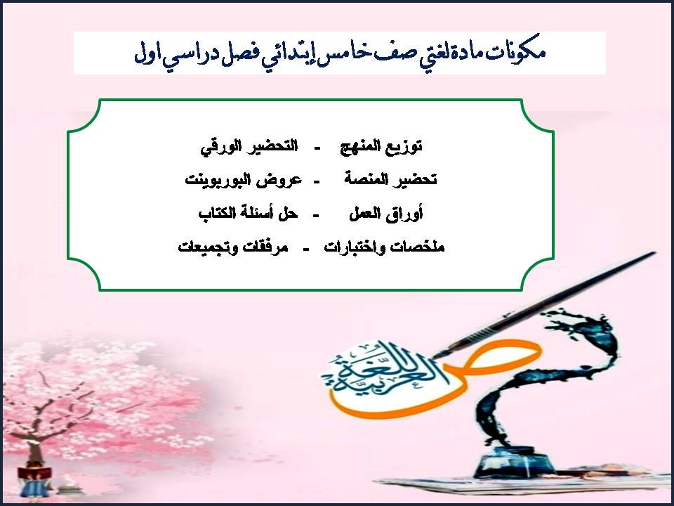 تحضير منصة مدرستي مادة لغتي صف خامس إبتدائي فصل دراسي اول تحضير منصة مدرستي مادة لغتي صف خامس إبتدائي فصل دراسي اول