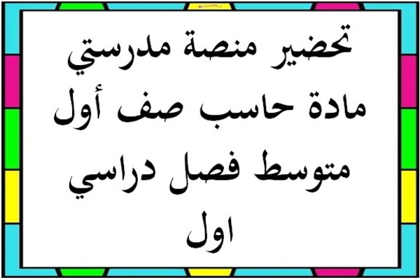 تحضير منصة مدرستي مادة حاسب صف أول متوسط فصل دراسي اول