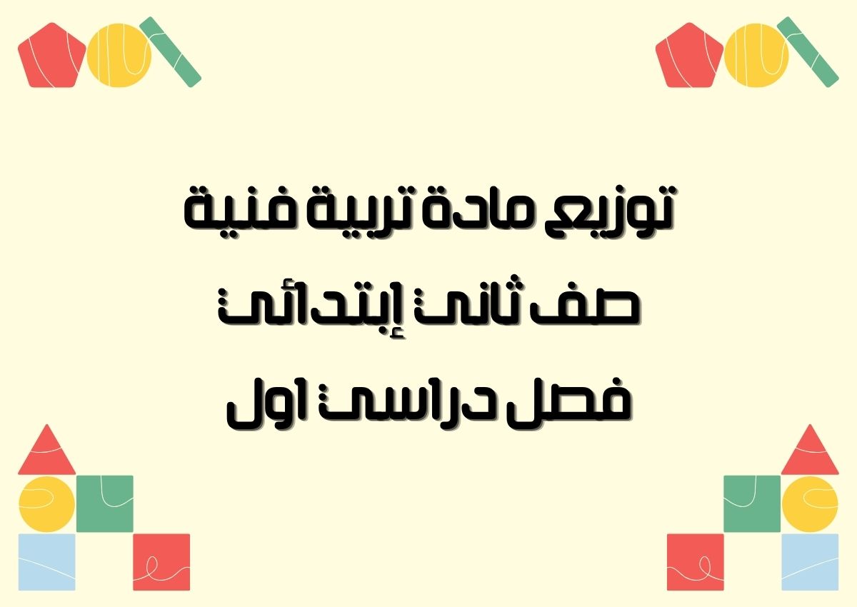 تحضير منصة مدرستي مادة تربية فنية صف ثاني إبتدائي فصل دراسي اول تحضير منصة مدرستي مادة تربية فنية صف ثاني إبتدائي فصل دراسي اول
