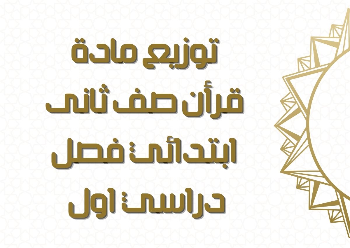 تحضير منصة مدرستي مادة قرأن صف ثانى ابتدائي فصل دراسي اول تحضير منصة مدرستي مادة قرأن صف ثانى ابتدائي فصل دراسي اول
