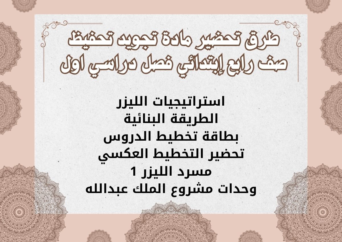 منصة مدرستي مادة تجويد تحفيظ صف رابع إبتدائي فصل دراسي اول منصة مدرستي مادة تجويد تحفيظ صف رابع إبتدائي فصل دراسي اول