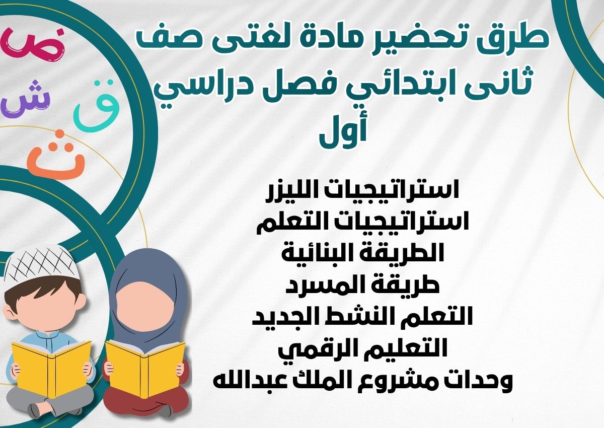 تحضير منصة مدرستي مادة لغتى صف ثانى ابتدائي فصل دراسي اول تحضير منصة مدرستي مادة لغتى صف ثانى ابتدائي فصل دراسي اول