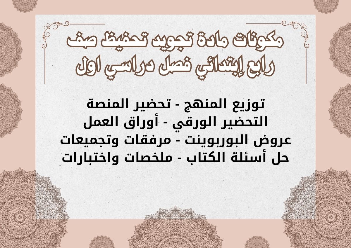 منصة مدرستي مادة تجويد تحفيظ صف رابع إبتدائي فصل دراسي اول منصة مدرستي مادة تجويد تحفيظ صف رابع إبتدائي فصل دراسي اول