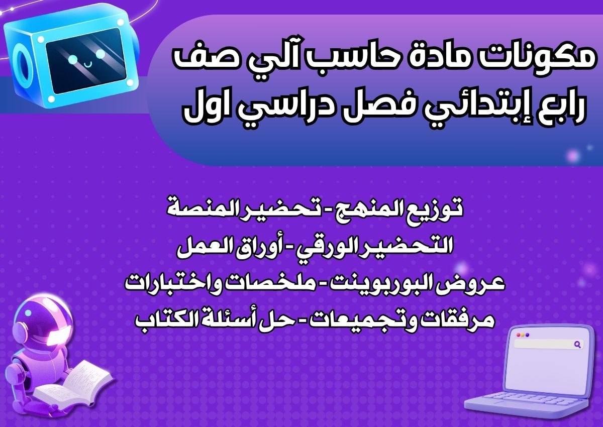 تحضير منصة مدرستي لمادة حاسب آلي صف رابع إبتدائي فصل دراسي اول تحضير منصة مدرستي لمادة حاسب آلي صف رابع إبتدائي فصل دراسي اول