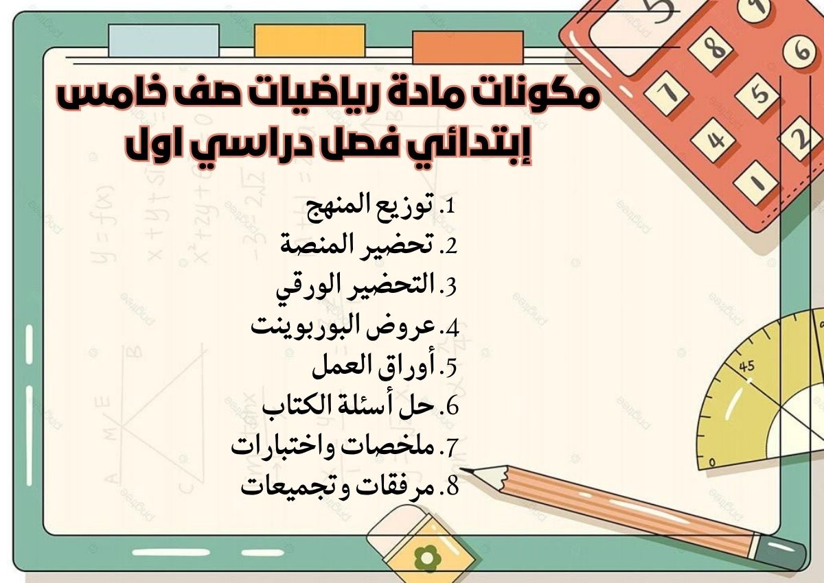 تحضير منصة مدرستي مادة رياضيات صف خامس إبتدائي فصل دراسي اول تحضير منصة مدرستي مادة رياضيات صف خامس إبتدائي فصل دراسي اول
