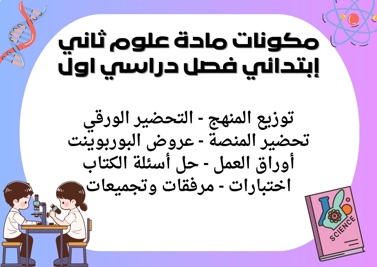 تحضير منصة مدرستي علوم ثاني إبتدائي فصل دراسي اول تحضير منصة مدرستي علوم ثاني إبتدائي فصل دراسي اول