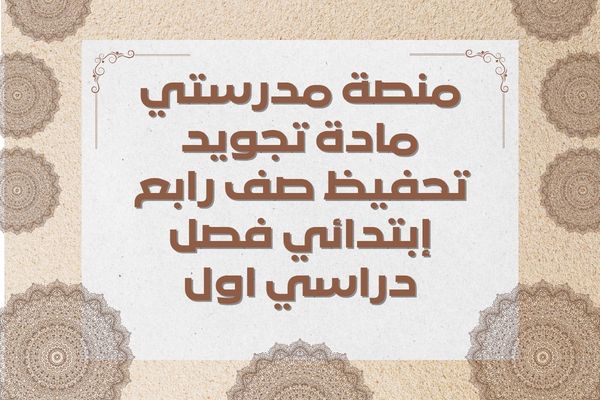 منصة مدرستي مادة تجويد تحفيظ صف رابع إبتدائي فصل دراسي اول