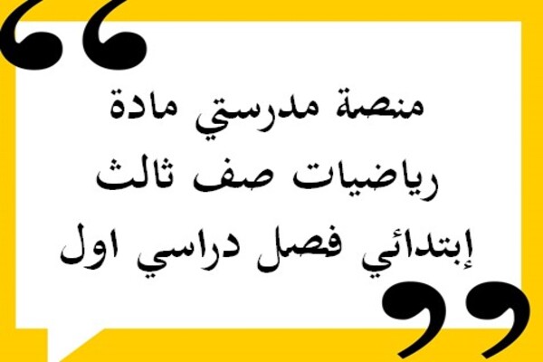 منصة مدرستي مادة رياضيات صف ثالث إبتدائي فصل دراسي اول