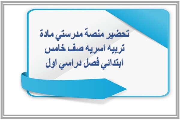 تحضير منصة مدرستي مادة تربيه اسريه صف خامس ابتدائي فصل دراسي اول