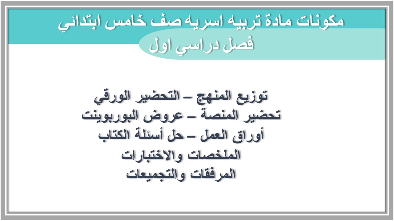 تحضير منصة مدرستي مادة تربيه اسريه صف خامس ابتدائي فصل دراسي اول تحضير منصة مدرستي مادة تربيه اسريه صف خامس ابتدائي فصل دراسي اول