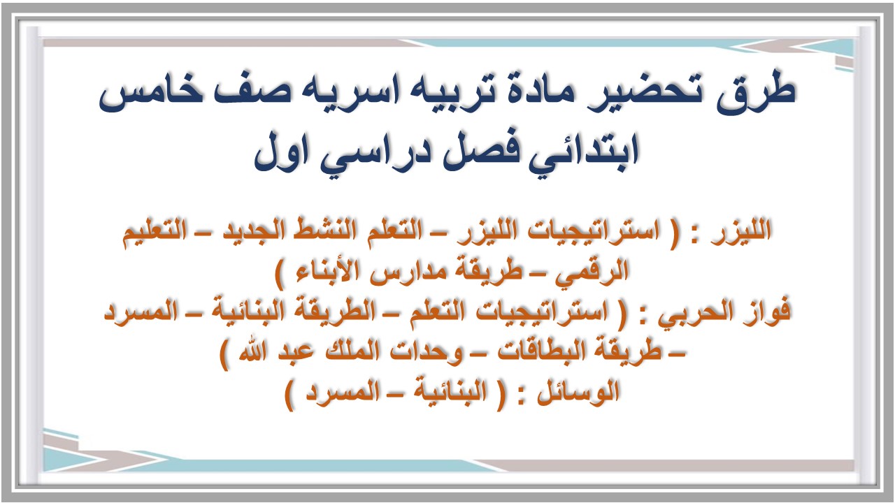 تحضير منصة مدرستي مادة تربيه اسريه صف خامس ابتدائي فصل دراسي اول تحضير منصة مدرستي مادة تربيه اسريه صف خامس ابتدائي فصل دراسي اول