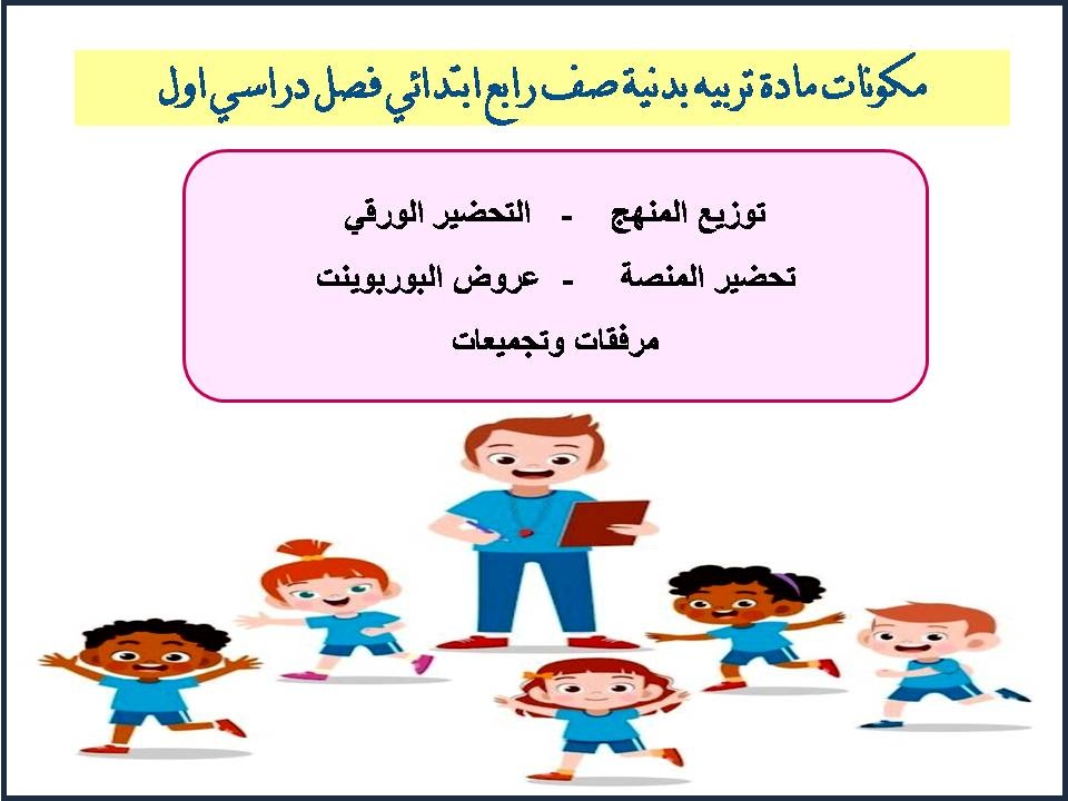 تحضير منصة مدرستي مادة تربيه بدنية صف رابع ابتدائي فصل دراسي اول تحضير منصة مدرستي مادة تربيه بدنية صف رابع ابتدائي فصل دراسي اول