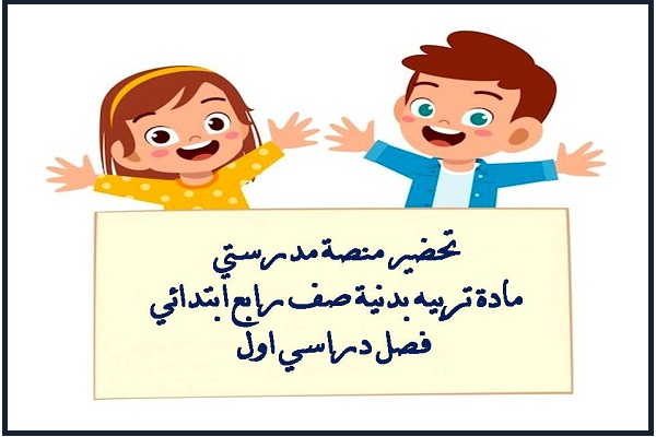 تحضير منصة مدرستي مادة تربيه بدنية صف رابع ابتدائي فصل دراسي اول