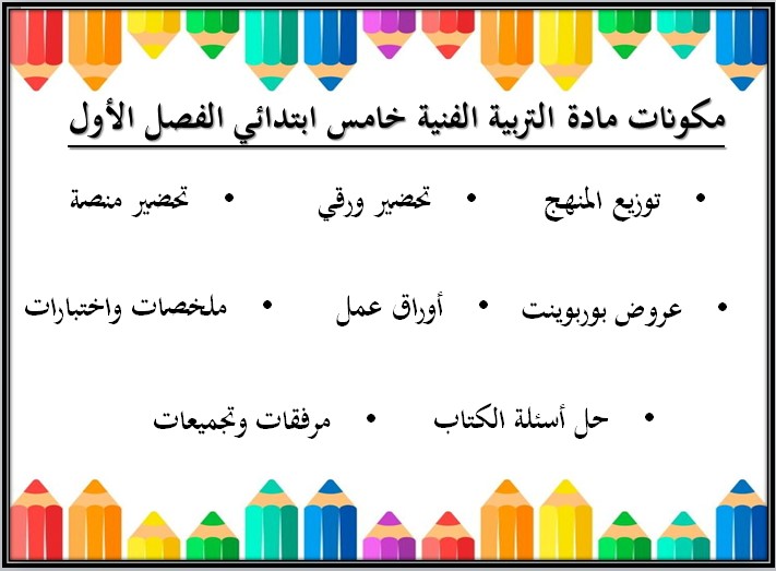 تحضير منصة مدرستي مادة تربيه فنيه صف خامس ابتدائي فصل دراسي اول تحضير منصة مدرستي مادة تربيه فنيه صف خامس ابتدائي فصل دراسي اول