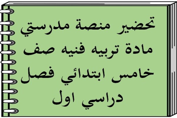 تحضير منصة مدرستي مادة تربيه فنيه صف خامس ابتدائي فصل دراسي اول