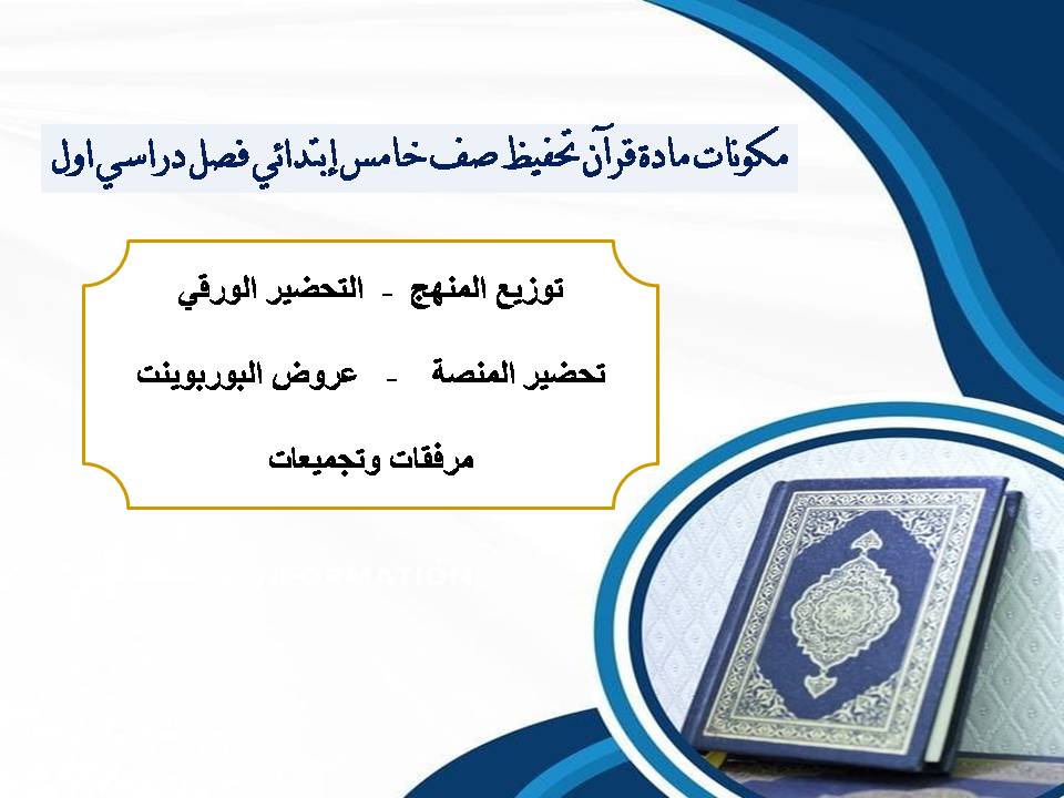 تحضير منصة مدرستي مادة قرآن تحفيظ صف خامس إبتدائي فصل دراسي اول تحضير منصة مدرستي مادة قرآن تحفيظ صف خامس إبتدائي فصل دراسي اول