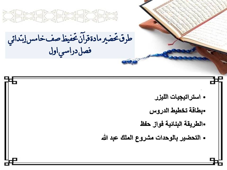 تحضير منصة مدرستي مادة قرآن تحفيظ صف خامس إبتدائي فصل دراسي اول تحضير منصة مدرستي مادة قرآن تحفيظ صف خامس إبتدائي فصل دراسي اول