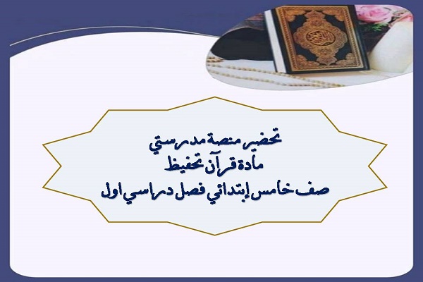 تحضير منصة مدرستي مادة قرآن تحفيظ صف خامس إبتدائي فصل دراسي اول