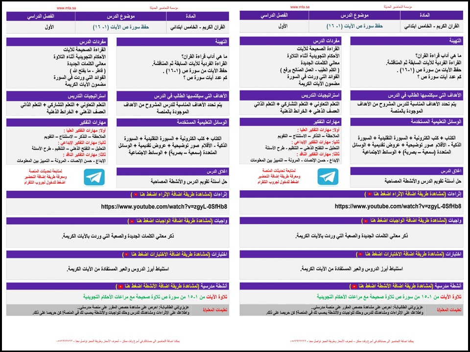 تحضير منصة مدرستي مادة قرآن تحفيظ صف خامس إبتدائي فصل دراسي اول تحضير منصة مدرستي مادة قرآن تحفيظ صف خامس إبتدائي فصل دراسي اول