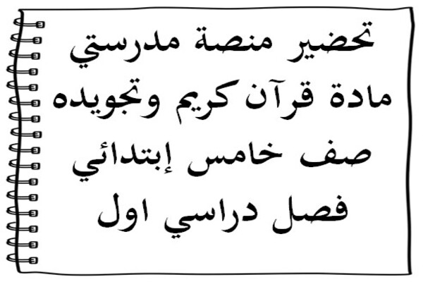 تحضير منصة مدرستي مادة قرآن كريم وتجويده صف خامس إبتدائي فصل دراسي اول
