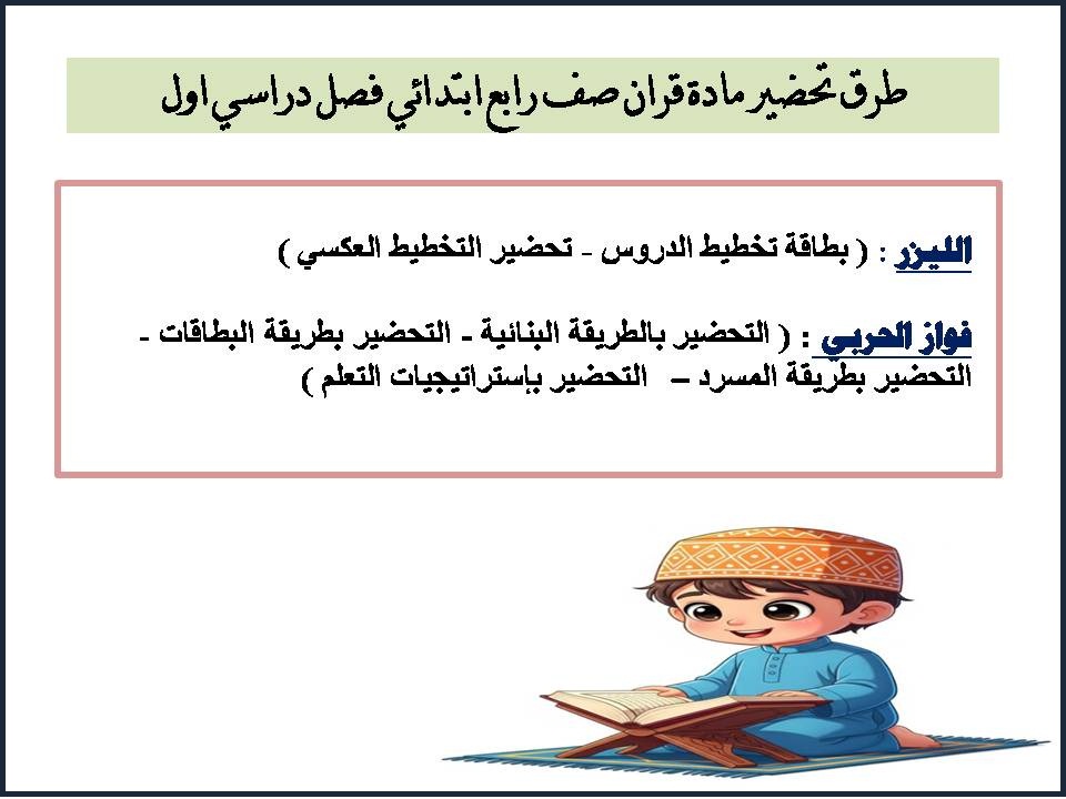 تحضير منصة مدرستي مادة قران صف رابع ابتدائي فصل دراسي اول تحضير منصة مدرستي مادة قران صف رابع ابتدائي فصل دراسي اول