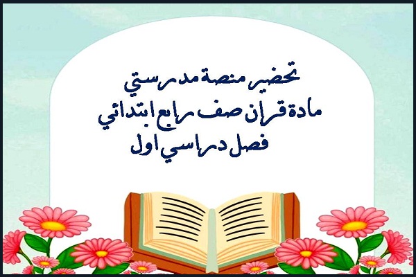تحضير منصة مدرستي مادة قران صف رابع ابتدائي فصل دراسي اول