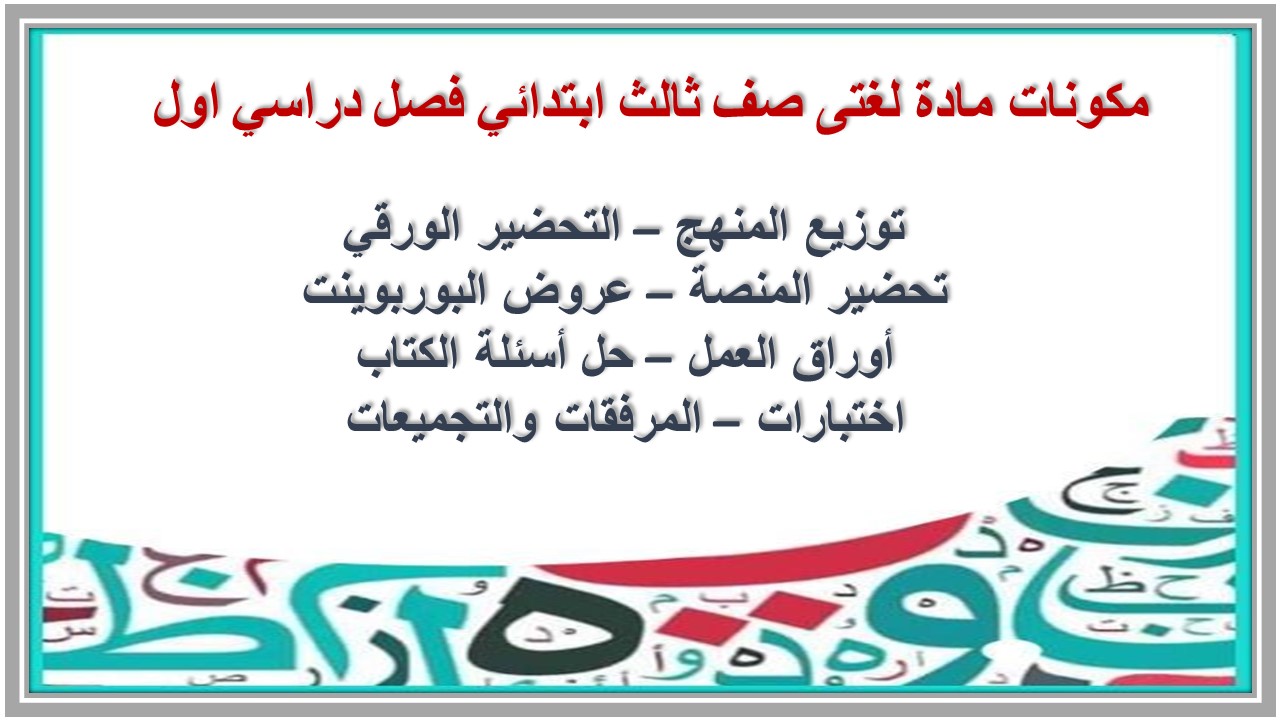 تحضير منصة مدرستي مادة لغتى صف ثالث ابتدائي فصل دراسي اول تحضير منصة مدرستي مادة لغتى صف ثالث ابتدائي فصل دراسي اول
