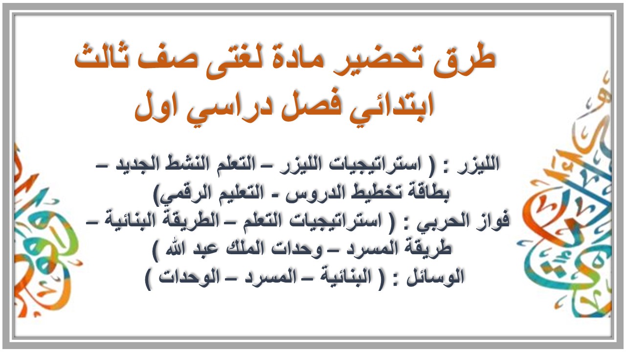 تحضير منصة مدرستي مادة لغتى صف ثالث ابتدائي فصل دراسي اول تحضير منصة مدرستي مادة لغتى صف ثالث ابتدائي فصل دراسي اول