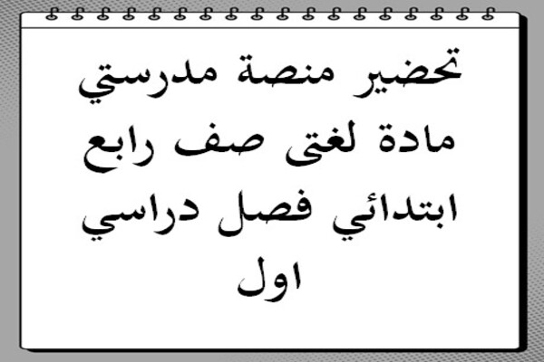 تحضير منصة مدرستي مادة لغتى صف رابع ابتدائي فصل دراسي اول
