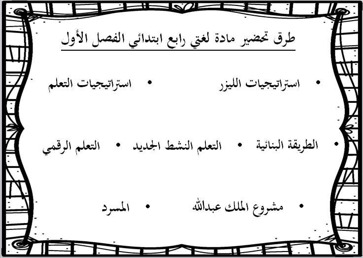 تحضير منصة مدرستي مادة لغتى صف رابع ابتدائي فصل دراسي اول تحضير منصة مدرستي مادة لغتى صف رابع ابتدائي فصل دراسي اول