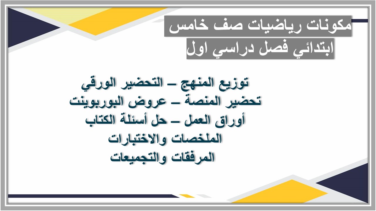 منصة مدرستي رياضيات صف خامس ابتدائي فصل دراسي اول منصة مدرستي رياضيات صف خامس ابتدائي فصل دراسي اول