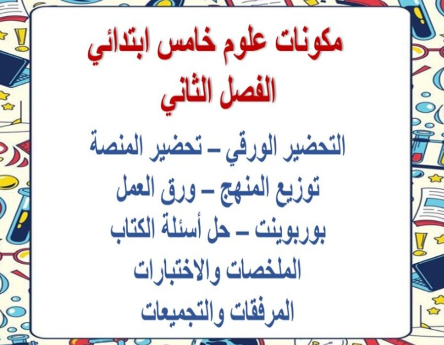 حل اسئلة مادة علوم صف خامس ابتدائى فصل دراسى ثاني حل اسئلة مادة علوم صف خامس ابتدائى فصل دراسى ثاني
