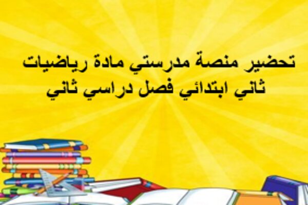 تحضير منصة مدرستي مادة رياضيات ثاني ابتدائي فصل دراسي ثاني