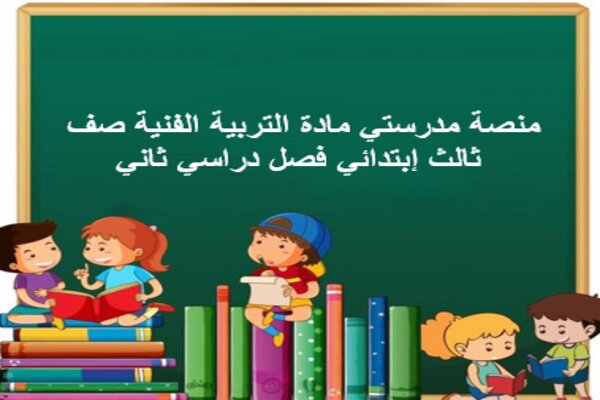 منصة مدرستي مادة التربية الفنية صف ثالث إبتدائي فصل دراسي ثاني