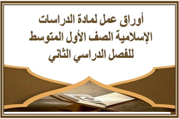 أوراق عمل لمادة الدراسات الإسلامية الصف الأول المتوسط للفصل الدراسي الثاني