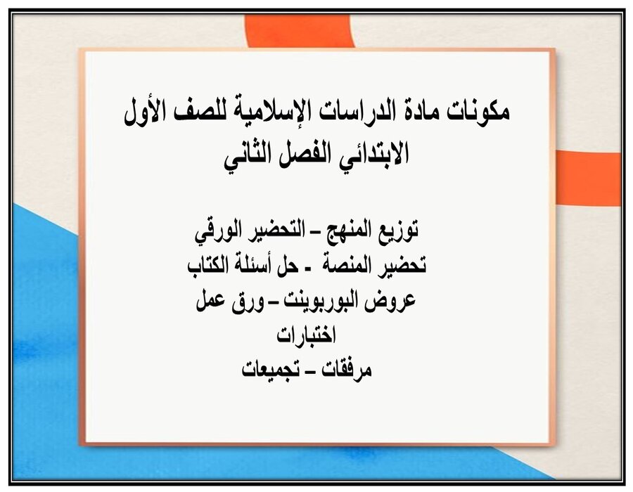 أوراق عمل مادة الدراسات الإسلامية الصف الأول الابتدائي للفصل الدراسي الثاني أوراق عمل مادة الدراسات الإسلامية الصف الأول الابتدائي للفصل الدراسي الثاني