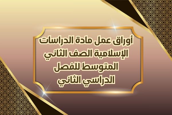 أوراق عمل مادة الدراسات الإسلامية الصف الثاني المتوسط للفصل الدراسي الثاني