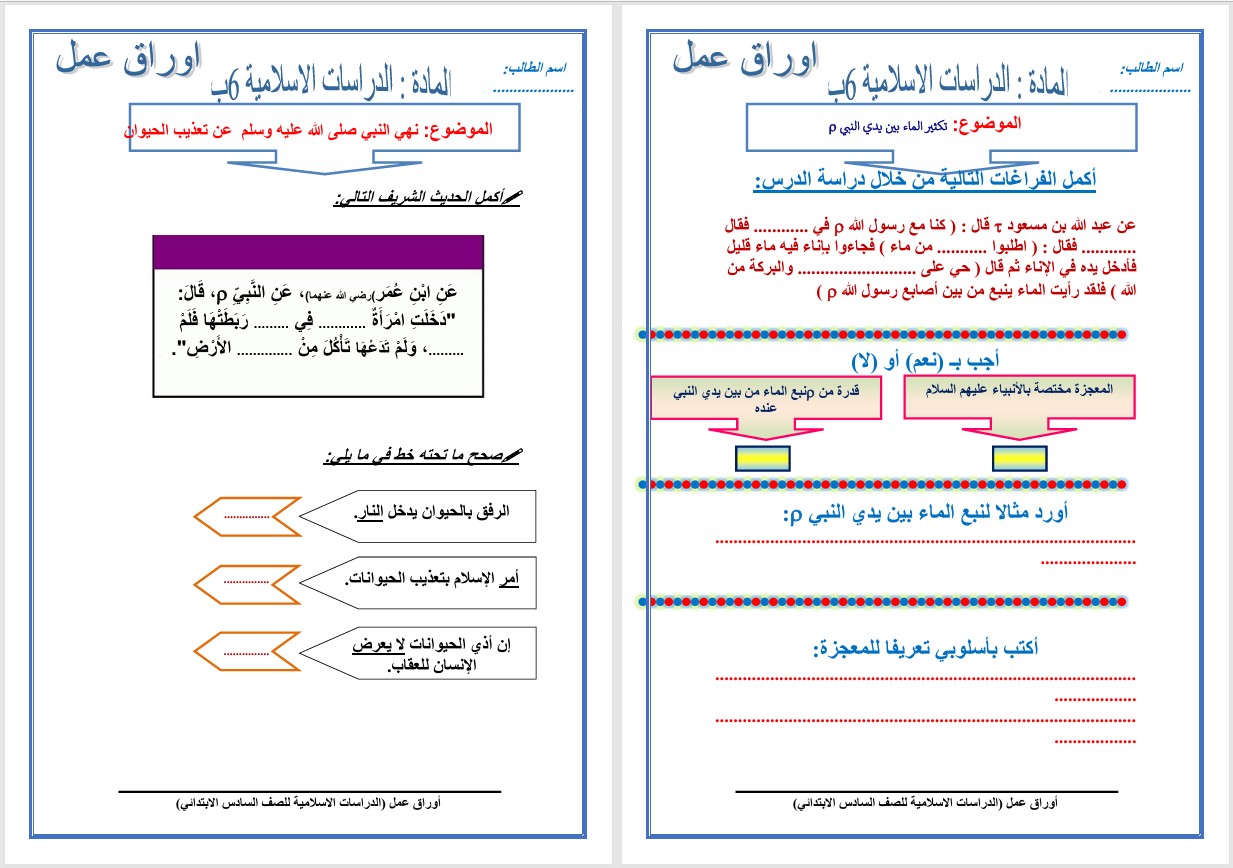 أوراق عمل مادة الدراسات الاسلامية الصف السادس الابتدائي للفصل الدراسي الثاني أوراق عمل مادة الدراسات الاسلامية الصف السادس الابتدائي للفصل الدراسي الثاني
