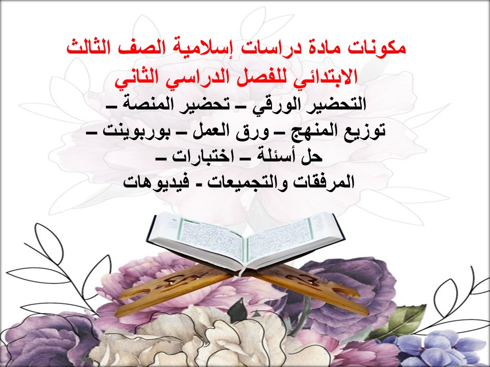 أوراق عمل مادة دراسات إسلامية الصف الثالث الابتدائي للفصل الدراسي الثاني أوراق عمل مادة دراسات إسلامية الصف الثالث الابتدائي للفصل الدراسي الثاني