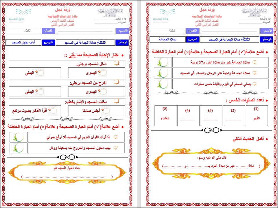 أوراق عمل مادة دراسات إسلامية الصف الثالث الابتدائي للفصل الدراسي الثاني أوراق عمل مادة دراسات إسلامية الصف الثالث الابتدائي للفصل الدراسي الثاني