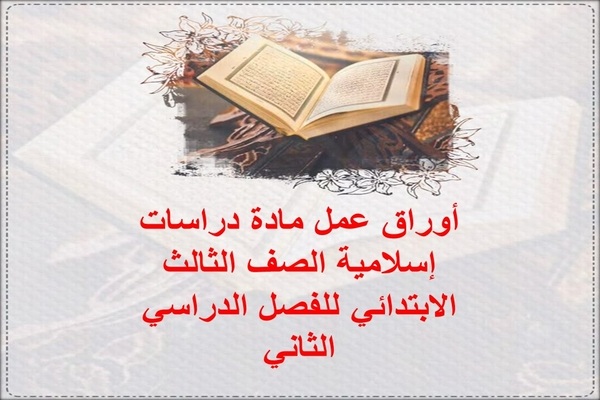 أوراق عمل مادة دراسات إسلامية الصف الثالث الابتدائي للفصل الدراسي الثاني