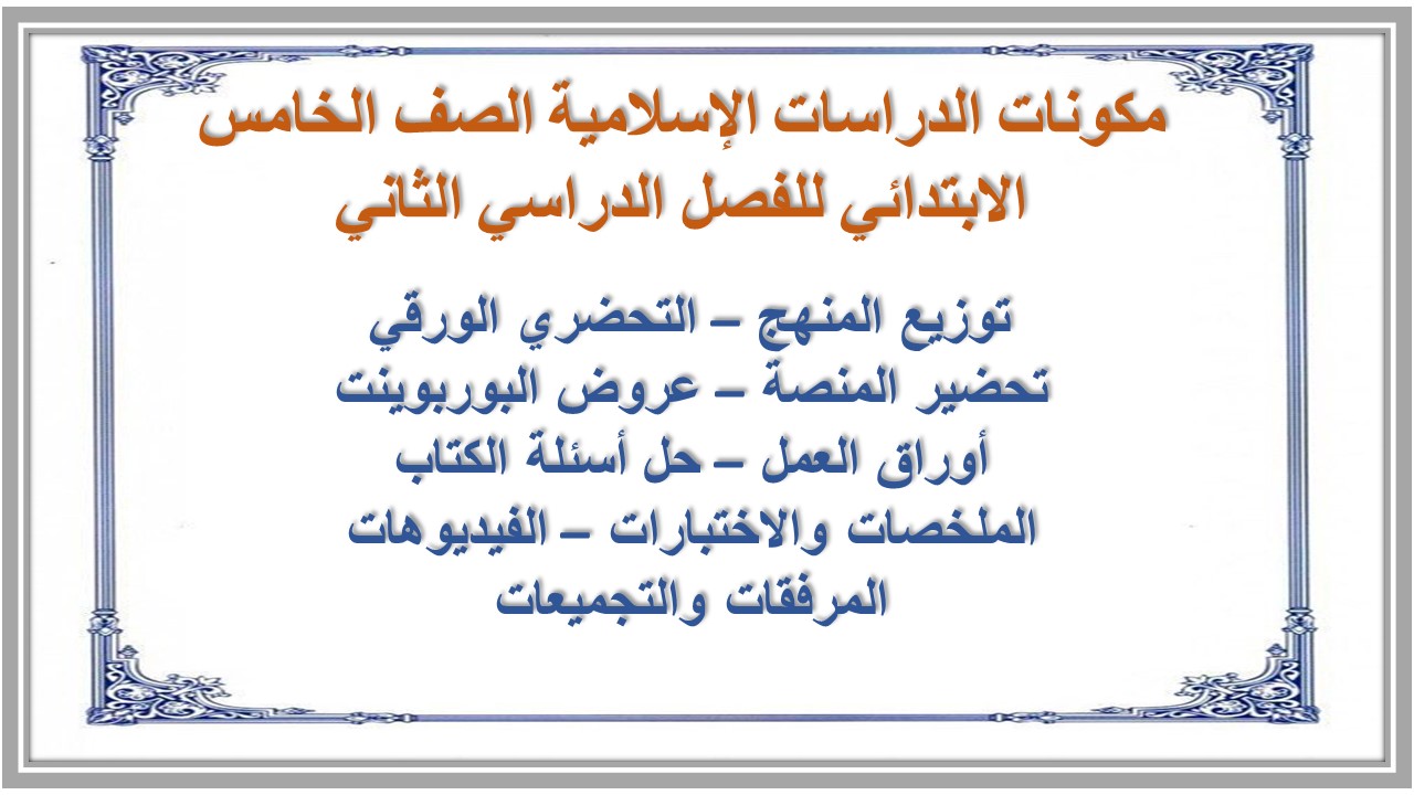 بوربوينت الدراسات الإسلامية الصف الخامس الابتدائي للفصل الدراسي الثاني بوربوينت الدراسات الإسلامية الصف الخامس الابتدائي للفصل الدراسي الثاني