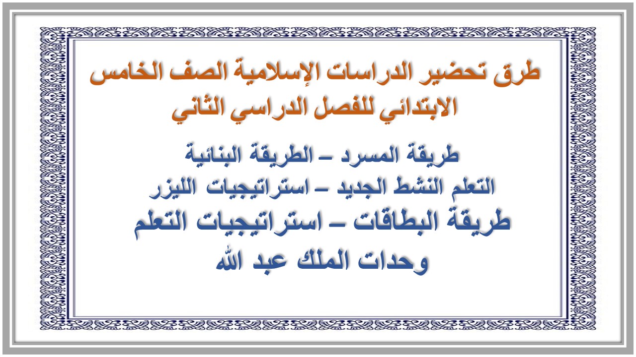 بوربوينت الدراسات الإسلامية الصف الخامس الابتدائي للفصل الدراسي الثاني بوربوينت الدراسات الإسلامية الصف الخامس الابتدائي للفصل الدراسي الثاني