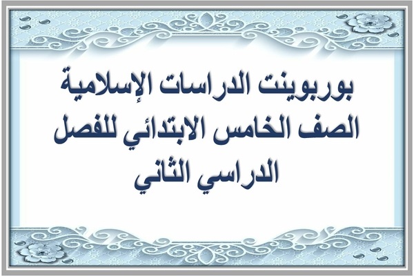 بوربوينت الدراسات الإسلامية الصف الخامس الابتدائي للفصل الدراسي الثاني
