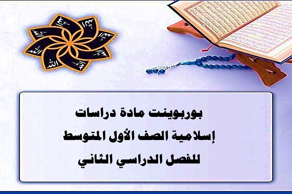 بوربوينت مادة دراسات إسلامية الصف الأول المتوسط للفصل الدراسي الثاني