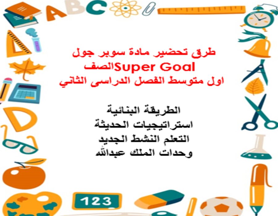 بوربوينت مادة سوبر جول Super Goal الصف اول متوسط الفصل الدراسى الثاني بوربوينت مادة سوبر جول Super Goal الصف اول متوسط الفصل الدراسى الثاني
