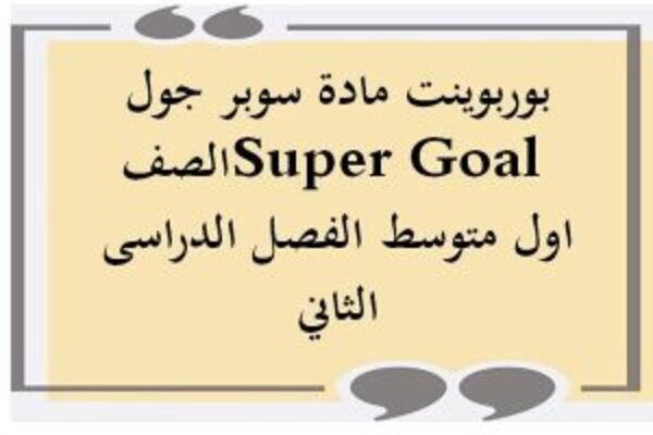 بوربوينت مادة سوبر جول Super Goal الصف اول متوسط الفصل الدراسى الثاني