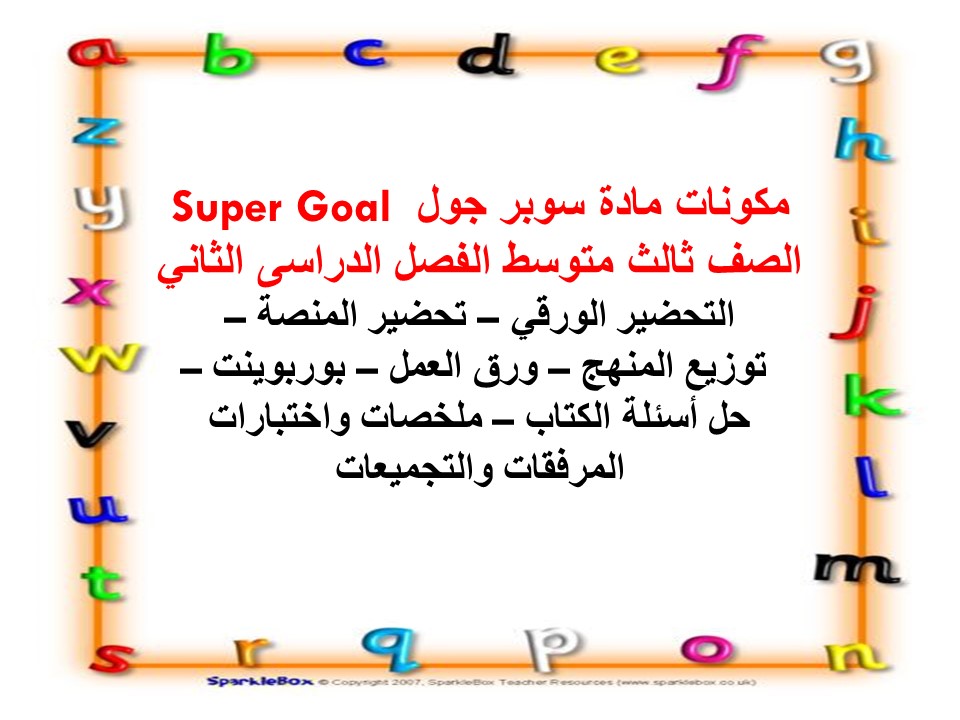 بوربوينت مادة سوبر جول Super Goal الصف ثالث متوسط الفصل الدراسى الثاني بوربوينت مادة سوبر جول Super Goal الصف ثالث متوسط الفصل الدراسى الثاني